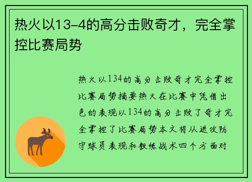 热火以13-4的高分击败奇才，完全掌控比赛局势