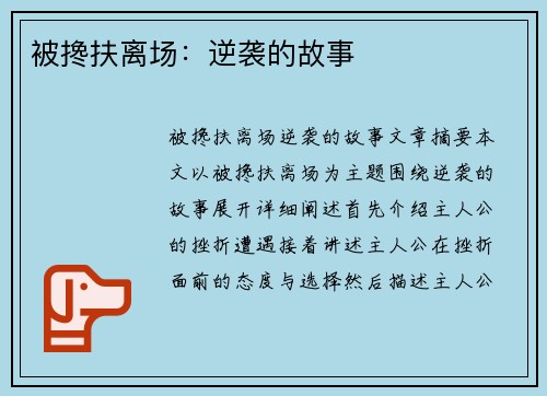 被搀扶离场：逆袭的故事