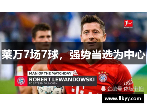 莱万7场7球，强势当选为中心