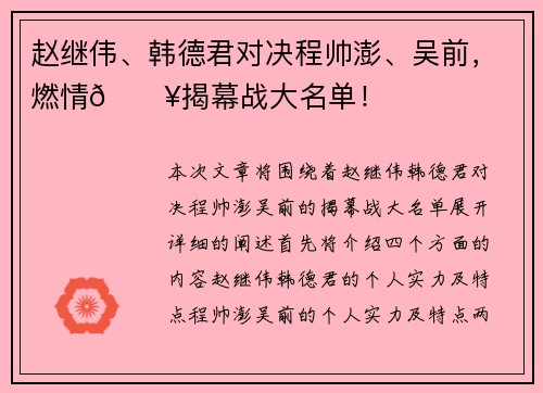 赵继伟、韩德君对决程帅澎、吴前，燃情🔥揭幕战大名单！